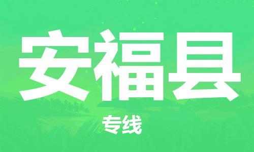 惠州到安?？h物流專線_惠州至安福縣物流公司_惠州到安?？h貨運專線