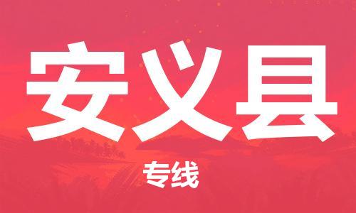 惠州到安義縣物流專線_惠州至安義縣物流公司_惠州到安義縣貨運專線