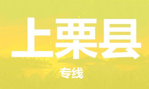惠州到上栗縣物流專線_惠州至上栗縣物流公司_惠州到上栗縣貨運(yùn)專線