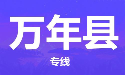 惠州到萬(wàn)年縣物流專(zhuān)線(xiàn)_惠州至萬(wàn)年縣物流公司_惠州到萬(wàn)年縣貨運(yùn)專(zhuān)線(xiàn)