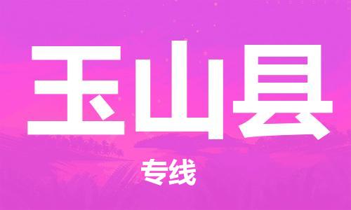 佛山到玉山縣物流專(zhuān)線(xiàn)_佛山至玉山縣物流公司_佛山到玉山縣貨運(yùn)專(zhuān)線(xiàn)