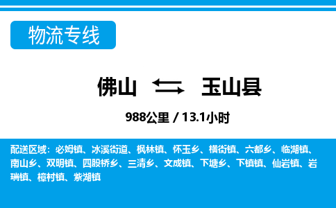 佛山到玉山縣物流專(zhuān)線(xiàn)_佛山至玉山縣物流公司_佛山到玉山縣貨運(yùn)專(zhuān)線(xiàn)