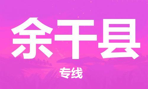 惠州到余干縣物流專線_惠州至余干縣物流公司_惠州到余干縣貨運(yùn)專線