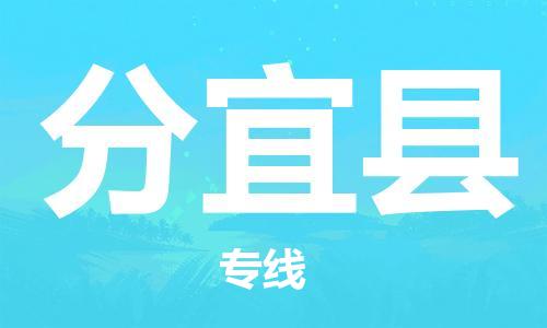 惠州到分宜縣物流專線_惠州至分宜縣物流公司_惠州到分宜縣貨運專線