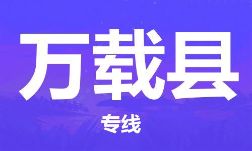 廣州到萬載縣物流公司|廣州至萬載縣貨運(yùn)專線