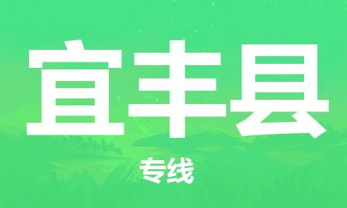 廣州到宜豐縣物流公司|廣州至宜豐縣貨運專線