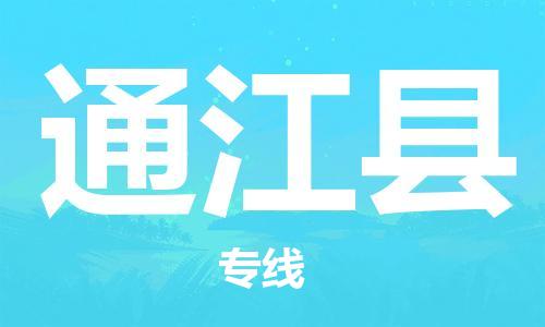 廣州到通江縣物流公司|廣州至通江縣貨運(yùn)專線