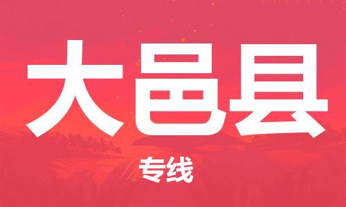 廣州到大邑縣物流公司|廣州至大邑縣貨運(yùn)專線