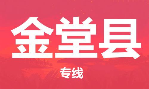 廣州到金堂縣物流公司|廣州至金堂縣貨運(yùn)專(zhuān)線(xiàn)