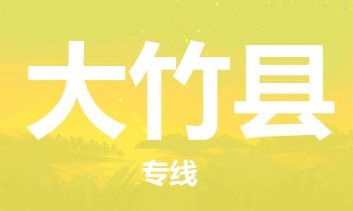 廣州到大竹縣物流公司|廣州至大竹縣貨運(yùn)專線