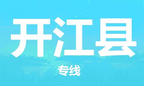 廣州到開江縣物流公司|廣州至開江縣貨運(yùn)專線