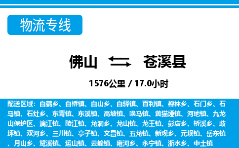 佛山到蒼溪縣物流專(zhuān)線_佛山至蒼溪縣物流公司_佛山到蒼溪縣貨運(yùn)專(zhuān)線