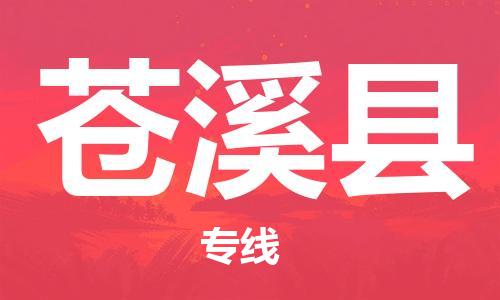 惠州到蒼溪縣物流專線_惠州至蒼溪縣物流公司_惠州到蒼溪縣貨運專線