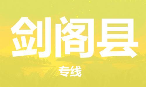 惠州到劍閣縣物流專線_惠州至劍閣縣物流公司_惠州到劍閣縣貨運(yùn)專線