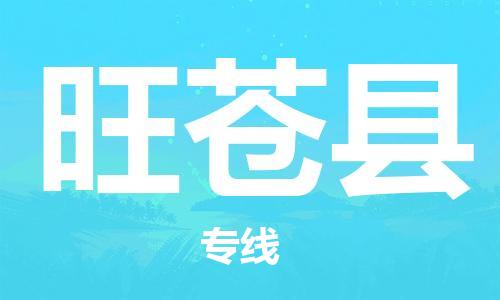 惠州到旺蒼縣物流專線_惠州至旺蒼縣物流公司_惠州到旺蒼縣貨運(yùn)專線