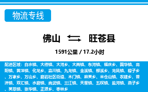 佛山到旺蒼縣物流專(zhuān)線(xiàn)_佛山至旺蒼縣物流公司_佛山到旺蒼縣貨運(yùn)專(zhuān)線(xiàn)
