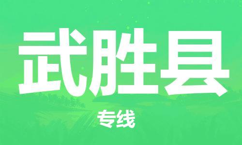 惠州到武勝縣物流專線_惠州至武勝縣物流公司_惠州到武勝縣貨運專線