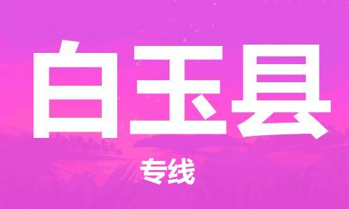 惠州到白玉縣物流專(zhuān)線(xiàn)_惠州至白玉縣物流公司_惠州到白玉縣貨運(yùn)專(zhuān)線(xiàn)