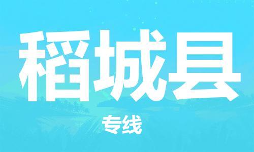 惠州到稻城縣物流專線_惠州至稻城縣物流公司_惠州到稻城縣貨運(yùn)專線