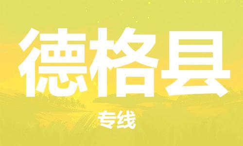 惠州到德格縣物流專線_惠州至德格縣物流公司_惠州到德格縣貨運專線