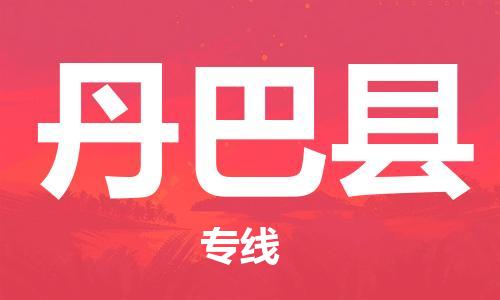 惠州到丹巴縣物流專線_惠州至丹巴縣物流公司_惠州到丹巴縣貨運(yùn)專線