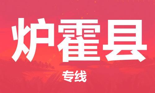 惠州到爐霍縣物流專線_惠州至爐霍縣物流公司_惠州到爐霍縣貨運專線