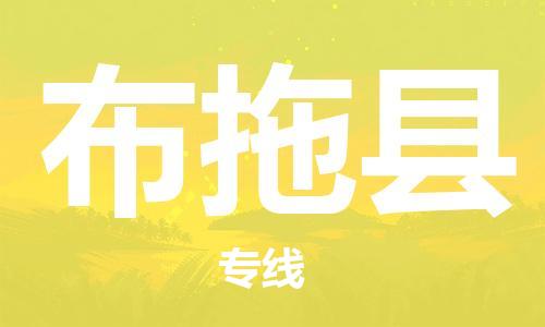 惠州到布拖縣物流專線_惠州至布拖縣物流公司_惠州到布拖縣貨運專線