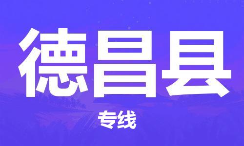 惠州到德昌縣物流專線_惠州至德昌縣物流公司_惠州到德昌縣貨運(yùn)專線