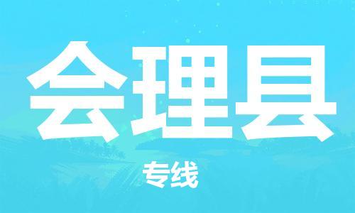 惠州到會理縣物流專線_惠州至?xí)砜h物流公司_惠州到會理縣貨運(yùn)專線