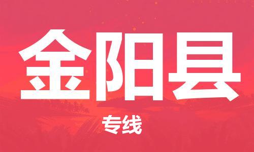 佛山到金陽縣物流專線_佛山至金陽縣物流公司_佛山到金陽縣貨運專線