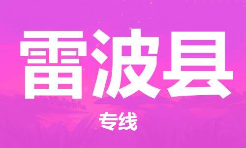 惠州到雷波縣物流專線_惠州至雷波縣物流公司_惠州到雷波縣貨運專線