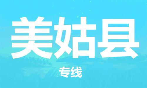 佛山到美姑縣物流專線_佛山至美姑縣物流公司_佛山到美姑縣貨運專線