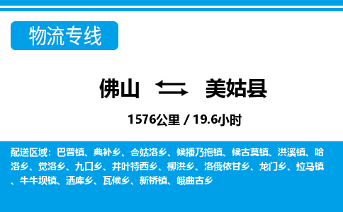 佛山到美姑縣物流專線_佛山至美姑縣物流公司_佛山到美姑縣貨運專線