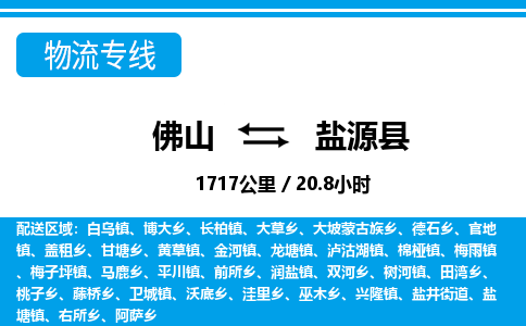 佛山到鹽源縣物流專線_佛山至鹽源縣物流公司_佛山到鹽源縣貨運(yùn)專線