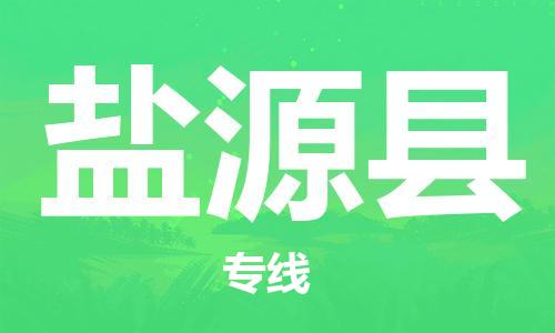 佛山到鹽源縣物流專線_佛山至鹽源縣物流公司_佛山到鹽源縣貨運(yùn)專線