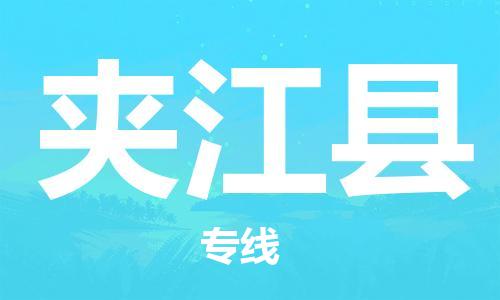 惠州到夾江縣物流專線_惠州至夾江縣物流公司_惠州到夾江縣貨運(yùn)專線