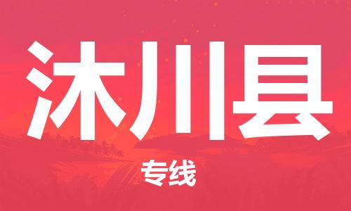 惠州到沐川縣物流專線_惠州至沐川縣物流公司_惠州到沐川縣貨運(yùn)專線