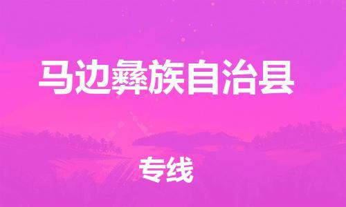 廣州到馬邊縣物流公司|廣州至馬邊縣貨運專線