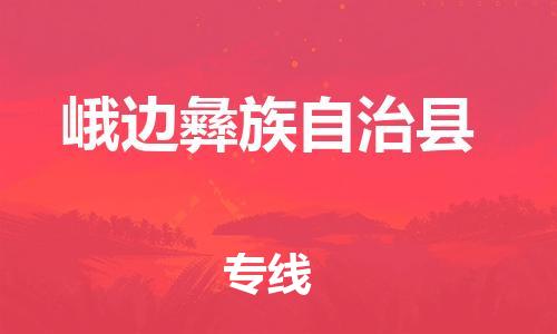 惠州到峨邊縣物流專線_惠州至峨邊縣物流公司_惠州到峨邊縣貨運(yùn)專線