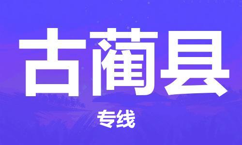 惠州到古藺縣物流專線_惠州至古藺縣物流公司_惠州到古藺縣貨運專線