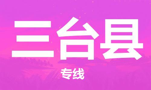 惠州到三臺(tái)縣物流專線_惠州至三臺(tái)縣物流公司_惠州到三臺(tái)縣貨運(yùn)專線
