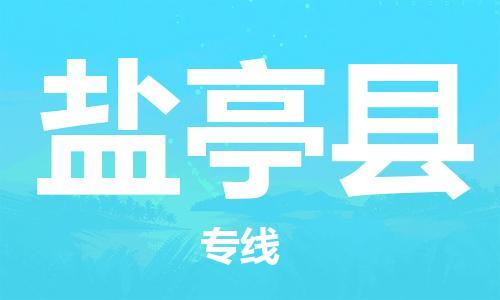 惠州到鹽亭縣物流專線_惠州至鹽亭縣物流公司_惠州到鹽亭縣貨運專線