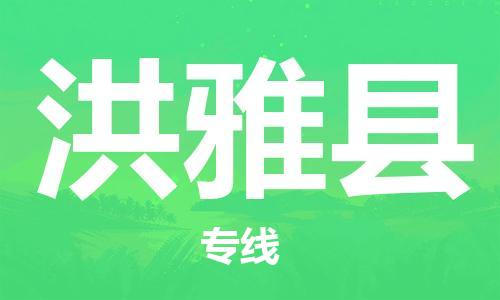 佛山到洪雅縣物流專線_佛山至洪雅縣物流公司_佛山到洪雅縣貨運專線