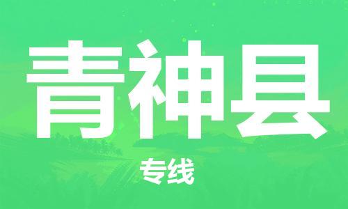 惠州到青神縣物流專線_惠州至青神縣物流公司_惠州到青神縣貨運專線