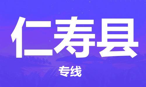 惠州到仁壽縣物流專線_惠州至仁壽縣物流公司_惠州到仁壽縣貨運(yùn)專線