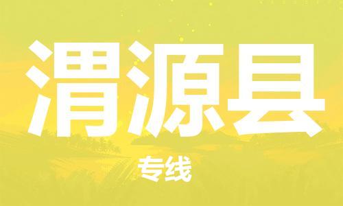 惠州到威遠(yuǎn)縣物流專線_惠州至威遠(yuǎn)縣物流公司_惠州到威遠(yuǎn)縣貨運(yùn)專線