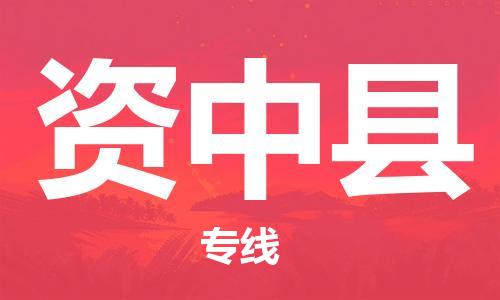 惠州到資中縣物流專線_惠州至資中縣物流公司_惠州到資中縣貨運專線