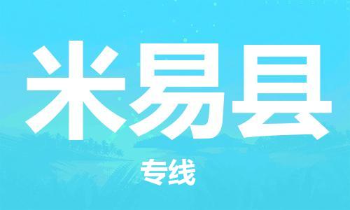 惠州到米易縣物流專線_惠州至米易縣物流公司_惠州到米易縣貨運專線