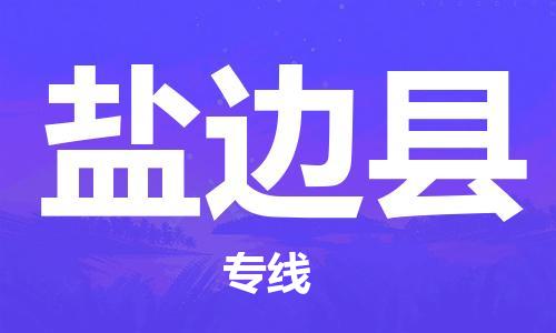 惠州到鹽邊縣物流專線_惠州至鹽邊縣物流公司_惠州到鹽邊縣貨運(yùn)專線