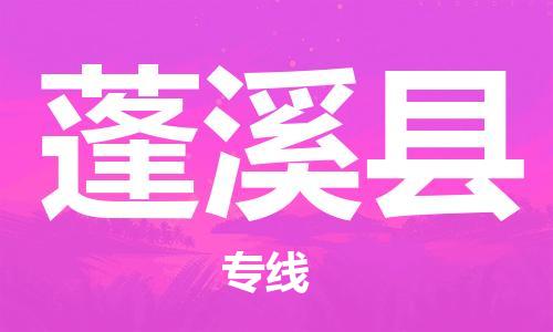 惠州到蓬溪縣物流專線_惠州至蓬溪縣物流公司_惠州到蓬溪縣貨運(yùn)專線